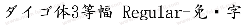 ダイゴ体3等幅 Regular字体转换